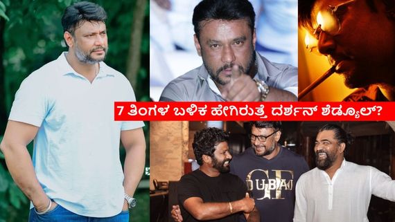 ₹30 ಕೋಟಿ ಅಡ್ವಾನ್ಸ್ ಕೊಟ್ಟವರಿಗೆ ದರ್ಶನ್ ಸಿನಿಮಾ; ಜಾಮೀನು ಸಿಕ್ಕಿದ ಬಳಿಕ 14 ಚಿತ್ರಗಳಿಗೂ ಸಿಕ್ತಾ ಗ್ರೀನ್ ಸಿಗ್ನಲ್? 