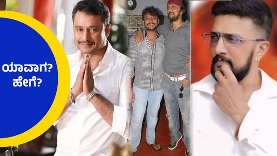 ದರ್ಶನ್ ಮತ್ತು ಸುದೀಪ್ ಮತ್ತೆ ಒಂದಾಗುವ ಕಾಲ ಬಂತು..!