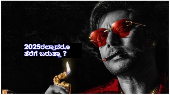 2025ರಲ್ಲಾದರೂ ಆಗುತ್ತಾ 'ಡೆವಿಲ್' ದರ್ಶನ ? ಜೈಲಿಂದ ಹೊರ ಬಂದ ಚಾಲೆಂಜಿಂಗ್ ಸ್ಟಾರ್  ಲೆಕ್ಕಾಚಾರವೇನು..? 