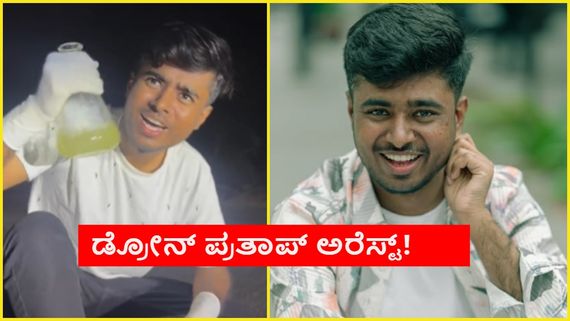 ಕೃಷ್ಟಿ ಹೊಂಡಕ್ಕೆ ಕೆಮಿಕಲ್ ಹಾಕಿ ಸ್ಟೋಟ; ಬಿಗ್‌ಬಾಸ್ ಕನ್ನಡ 10ರ ಸ್ಪರ್ಧಿ ಡ್ರೋನ್ ಪ್ರತಾಪ್ ಬಂಧನ