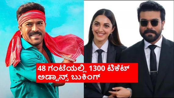 ರಾಮ್‌ ಚರಣ್, ಶಂಕರ್ 'ಗೇಮ್ ಚೇಂಜರ್' ಸಿನಿಮಾನಾ ಕೇಳೋರಿಲ್ಲ; ಅಡ್ವಾನ್ಸ್‌ ಬುಕಿಂಗ್‌ಗೆ ಕ್ರೇಜ್ ಇಲ್ಲ 