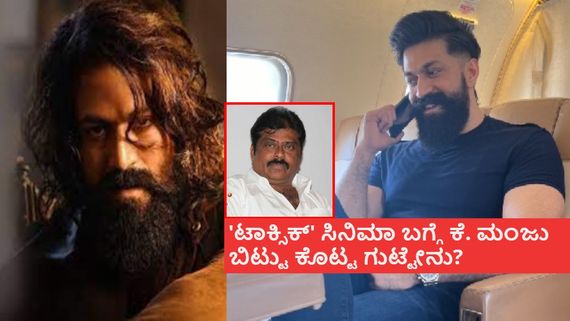 'ಕೆಜಿಎಫ್ 2' ಗೆಲುವಿನ ಬಳಿಕ ಗಗನಕ್ಕೇರಿದ ಯಶ್ ಸಿನಿಮಾ ಬಜೆಟ್; 'ಟಾಕ್ಸಿಕ್'ಗಾಗಿ ಖರ್ಚಾಗುತ್ತಿರೋದು ₹450 ಕೋಟಿ? 