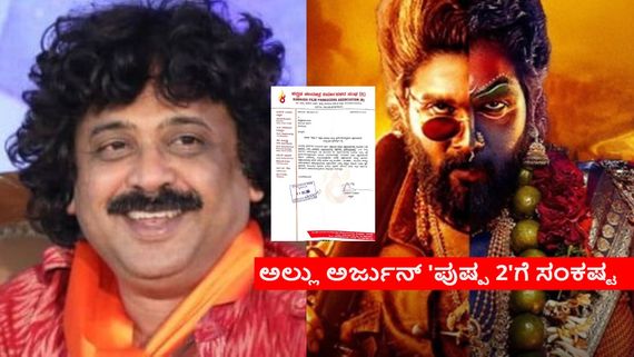 'ಪುಷ್ಪ 2' 4 ಗಂಟೆ ಶೋಗೆ ನಿರ್ಮಾಪಕರ ಸಂಘ ವಿರೋಧ; ಚಿತ್ರಮಂದಿರಗಳು ಬುಕ್ ಮೈ ಶೋ ವಿರುದ್ಧ ಕ್ರಮಕ್ಕೆ ಸೂಚನೆ