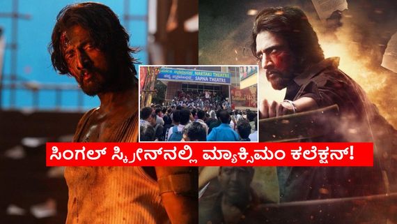  ಸಿಂಗಲ್ ಸ್ಕ್ರೀನ್‌ನಲ್ಲಿ 'ಮ್ಯಾಕ್ಸ್' ಚಿಂದಿ ಕಲೆಕ್ಷನ್; ಯಾವ್ಯಾವ ಥಿಯೇಟರ್‌ನಲ್ಲಿ ಎಷ್ಟು ಲಕ್ಷ ಕಲೆಕ್ಷನ್? 