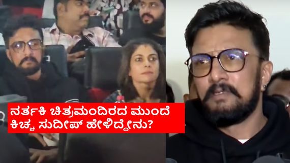 Kichcha Sudeep Max 2: ಏನಿವಾಗ 'ಮ್ಯಾಕ್ಸ್ 2' ಮಾಡ್ತಾರೋ ಇಲ್ವೋ? ಏನ್ ಡಿಸೈಡ್ ಆಯ್ತು? 