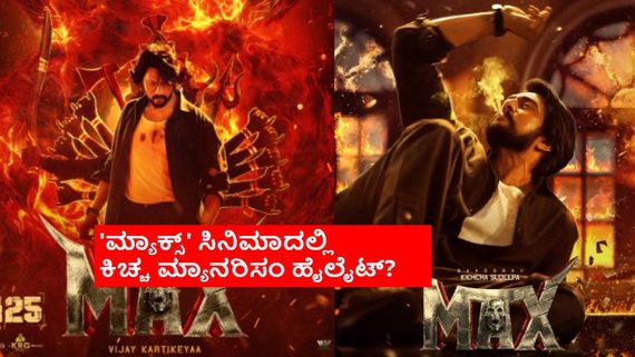 'ಮ್ಯಾಕ್ಸ್' ಸಿನಿಮಾಗೆ ಪ್ರೇರಣೆ ಹಾಲಿವುಡ್‌ನ ಐಕಾನಿಕ್ ಸಿನಿಮಾದ ಫೇಮಸ್ ಪಾತ್ರ? ಯಾವುದು ಅದು? 