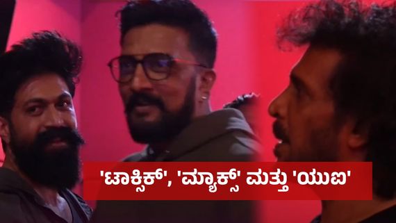 ಕಿಚ್ಚ ಸುದೀಪ್-ಯಶ್ ಮುಖಾ-ಮುಖಿ; ಉಪ್ಪಿಯ 'ಯುಐ' ಅಡ್ಡಾದಲ್ಲಿ ಮಹಾ ಸಂಗಮ