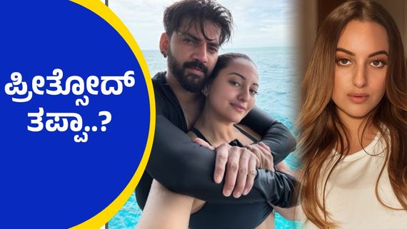 ನಿಮ್ಮ ಮನೆಯ 'ಲಕ್ಷ್ಮೀ' ಬೇರೆಯವರ ಪಾಲಾಗಬಹುದು, ಸೋನಾಕ್ಷಿ ಸಿನ್ಹಾ  ಮದುವೆ ಬಗ್ಗೆ ರಾಜಕಾರಣಿ ವ್ಯಂಗ್ಯ..!