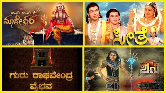 ಕನ್ನಡ ಕಿರುತೆರೆಯಲ್ಲಿ ಮೋಡಿ ಮಾಡಿದ  ಪೌರಾಣಿಕ‌ ಧಾರಾವಾಹಿಗಳು ಯಾವುದು ಗೊತ್ತಾ? 