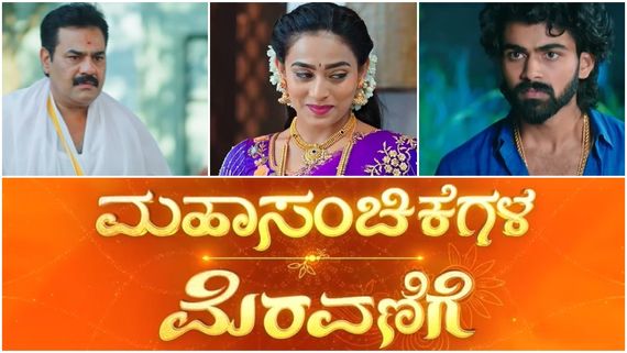 ಧಾರಾವಾಹಿ ಪ್ರೇಮಿಗಳಿಗೆ ಖುಷಿ ಸುದ್ದಿ, ವಾರವಿಡೀ ಧಾರಾವಾಹಿಯ 'ಮಹಾಸಂಚಿಕೆಯ ಮೆರವಣಿಗೆ'!