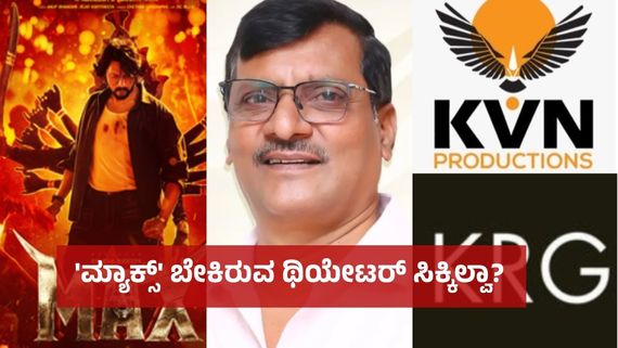 UI Vs Max:'ಮ್ಯಾಕ್ಸ್'ಗೆ ಎದುರಾಯ್ತಾ ಥಿಯೇಟರ್ ಕಂಟಕ?ಕೆವಿಎನ್-ಕೆಆರ್‌ಜಿ ಸ್ಟುಡಿಯೋ ಮಧ್ಯೆ ಸಿಕ್ಕಿಕೊಂಡ್ರಾ ಜಯಣ್ಣ? 