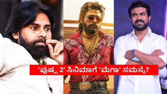 ರಾಮ್ ಚರಣ್, ಚಿರಂಜೀವಿ, ಪವನ್ ಕಲ್ಯಾಣ್ ಫ್ಯಾನ್ಸ್ 'ಪುಷ್ಪ 2' ನೋಡುವುದಿಲ್ವಾ? ಆ ಶೋಗಳ ಕಥೆಯೇನು?