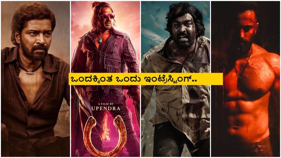ಈ ವಾರ 'ಯುಐ' ಜೊತೆಗೆ ಬಿಡುಗಡೆ ಆಗುತ್ತಿರುವ ಚಿತ್ರಗಳ ಲಿಸ್ಟ್ ಇಲ್ಲಿದೆ 
