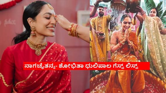 ಹೈದರಾಬಾದ್‌ನಲ್ಲಿ ನಾಗಚೈತನ್ಯ- ಶೋಭಿತಾ ಧುಲಿಪಾಲ ಅದ್ಧೂರಿ ಮದುವೆ; ಇಲ್ಲಿದೆ ಸೆಲೆಬ್ರಿಟಿಗಳ ಗೆಸ್ಟ್ ಲಿಸ್ಟ್