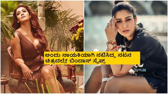 ಮತ್ತೆ ಐಟಂ ಸಾಂಗ್‌ಗೆ ಬಿಂದಾಸ್ ಡ್ಯಾನ್ಸ್ ಮಾಡಲು ಸೈ ಎಂದ ನಯನತಾರ 