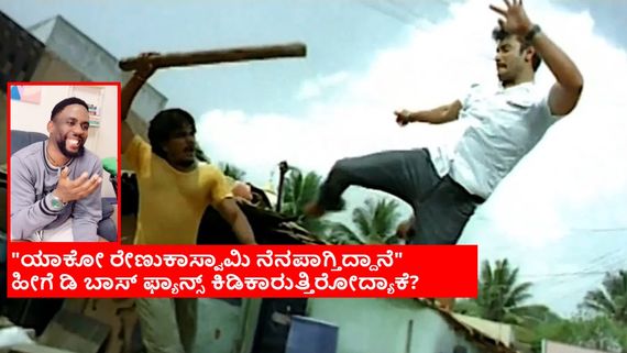 ದರ್ಶನ್ ಸೀನ್ ನೋಡಿ ಬಿದ್ದು ಬಿದ್ದು ನಗ್ತಾನೆ; ಡಿ ಬಾಸ್ ಫ್ಯಾನ್ಸ್ ನಿದ್ದೆ ಕೆಡಿಸಿದ ನೈಜೀರಿಯಾದ 'ಚಿಕಾ ಡಿಬ್ಜ್' ಯಾರು? 