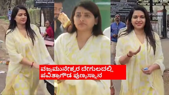 ಜೈಲಿನಿಂದ ಮನೆಗೂ ಹೋಗದೇ ನೇರವಾಗಿ ದೇವಸ್ಥಾನಕ್ಕೆ ತೆರಳಿದ ಪವಿತ್ರಾಗೌಡ; ಅಂತಹ ಹರಕೆ ಏನಿತ್ತು? 