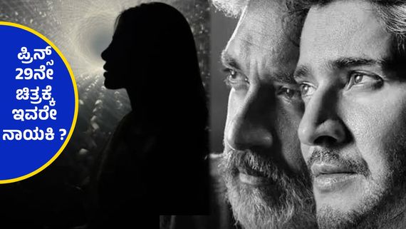 ಮಹೇಶ್ ಬಾಬುಗಾಗಿ ಹಾಲಿವುಡ್ ನಾಯಕಿಯನ್ನು ಕರೆತಂದ ರಾಜಮೌಳಿ, ಎಲ್ಲಿಗೆ ಬಂತು SSMB29..? 