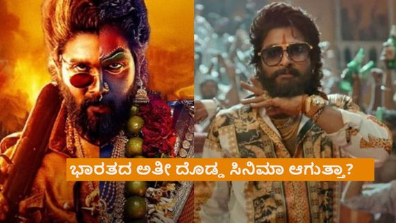 ಬಿಡುಗಡೆಗೂ ಮುನ್ನ 'ಪುಷ್ಪ 2' ದಾಖಲೆ; ಬರೀ ಅಡ್ವಾನ್ಸ್ ಟಿಕೆಟ್ ಬುಕಿಂಗ್‌ನಿಂದಲೇ ರೆಕಾರ್ಡ್ ಕಲೆಕ್ಷನ್    