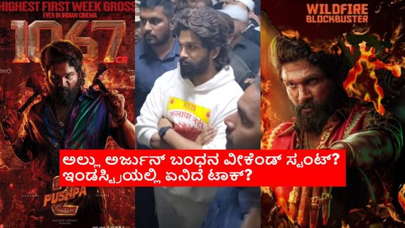 ಅಲ್ಲು ಅರ್ಜುನ್ ಬಂಧನದ ಬಳಿಕ ಬಾಕ್ಸಾಫೀಸ್‌ ಕಲೆಕ್ಷನ್‌ನಲ್ಲಿ ಏರಿಕೆ ಆಯ್ತಾ? 9ನೇ ದಿನ ಗಳಿಸಿದ್ದೆಷ್ಟು?