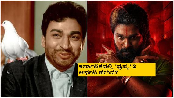 ಅಣ್ಣಾವ್ರ ಸಿನಿಮಾ ಬಿಟ್ಟರೆ 'ಪುಷ್ಪ-2' ಎಂದು ಪೋಸ್ಟ್ ಮಾಡಿ ಡಿಲೀಟ್ ಮಾಡಿದ್ದೇಕೆ?