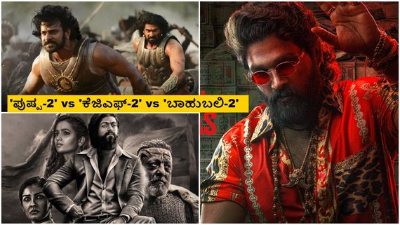 ತಮಿಳುನಾಡು ಕರ್ನಾಟಕದಲ್ಲಿ ನಡೀತಿಲ್ಲ 'ಪುಷ್ಪ'ರಾಜ್ ಆಟ; ಬಾಹು- ರಾಕಿ ರೆಕಾರ್ಡ್ಸ್ ಸೇಫ್!