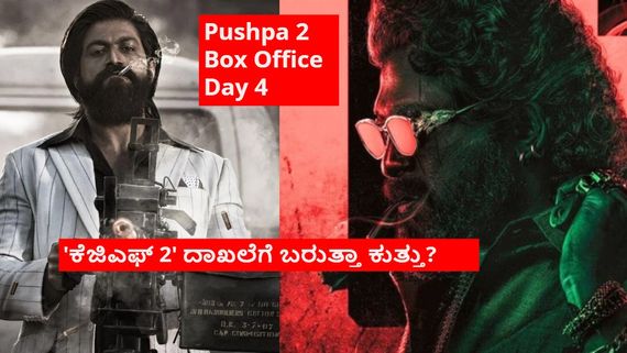 Pushpa 2 Box Office Day 4:'ಪುಷ್ಪ 2' ಗೆ ಭಾನುವಾರದ ಬಾಡೂಟ; 4 ದಿನದಲ್ಲಿ ₹800 ಕೋಟಿ ಲೂಟಿ