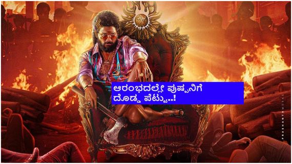 ಅಲ್ಲು ಅರ್ಜುನ್ ನಟನೆಯ 'ಪುಷ್ಪ'-2 ಓಟಿಟಿ ಹಾಗೂ ಟಿವಿಯಲ್ಲಿ ಬರೋದು ಯಾವಾಗ? ಎಲ್ಲಿ? 