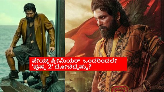 Pushpa 2 Box Office:ಪೇಯ್ಡ್ ಪ್ರೀಮಿಯರ್‌ನಿಂದ 'ಪುಷ್ಪ 2' ಕರ್ನಾಟಕದಲ್ಲಿ ಗಳಿಸಿದ್ದೆಷ್ಟು ಕೋಟಿ? 