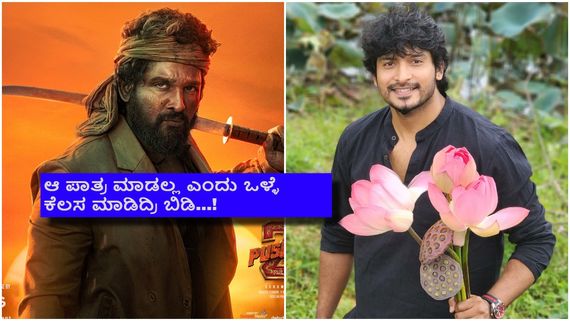 'ಪುಷ್ಪ'-2ನಲ್ಲಿ ಒದೆ ತಿನ್ನುವ ಪಾತ್ರ ಬೇಡ ಎಂದಿದ್ದ ಪ್ರಮೋದ್; ಆ ಪಾತ್ರ ಮಾಡಿರೋದ್ಯಾರು?