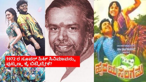 ಗಣೇಶ್‌ 'ಕೃಷ್ಣಂ ಪ್ರಣಯ ಸಖಿ'ಗೆ ಅಣ್ಣಾವ್ರ 'ಹೃದಯ ಸಂಗಮ' ಪ್ರೇರಣೆ? ಆದ್ರೆ ಪುಟ್ಟಣ್ಣ ಈ ಸಿನಿಮಾ ನಿರ್ದೇಶಿಸಲ್ಲ ಎಂದಿದ್ದೇಕೆ?