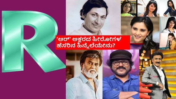 'R' ಅಕ್ಷರ ನಟಿಯರಿಗಷ್ಟೇ ಅಲ್ಲ.. ಕನ್ನಡದ ನಟರಿಗೂ ಲಕ್ಕಿನೇ? ಅದು ಹೇಗೆ?