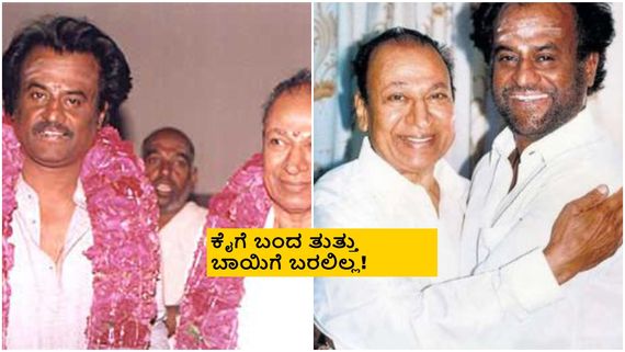 ತಲೈವಾಗೆ ಅಣ್ಣಾವ್ರ ಎದುರು ವಿಲನ್ ಆಗಿ ಅಬ್ಬರಿಸುವ ಅವಕಾಶ ಕೈ ತಪ್ಪಿದ್ದೇಗೆ? 