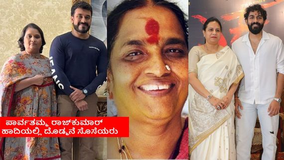 ಯುವ-ಧೀರೇನ್ ಪಾಲಿಗೆ ಇವರೇ ಪಾರ್ವತಮ್ಮ ರಾಜ್‌ಕುಮಾರ್; ದೊಡ್ಮನೆಯ ಭವಿಷ್ಯದ ಸೂಪರ್‌ಸ್ಟಾರ್ ಆಗ್ತಾರಾ?