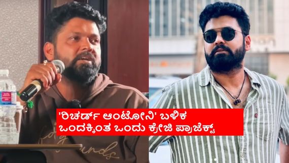 ''ರಿಚರ್ಡ್ ಆಂಟನಿ' ಬಳಿಕ ರಕ್ಷಿತ್ ಶೆಟ್ಟಿಯ 5 ಸಿನಿಮಾಗಳು ಯಾವುವು ಗೊತ್ತೇ? ಇನ್ನು 6 ವರ್ಷ ಡೇಟ್ಸ್ ಲಾಕ್ 