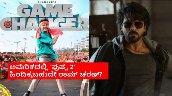 ರಾಮ್‌ ಚರಣ್ ಶಂಕರ್ ಸಿನಿಮಾ ಟಿಕೆಟ್ ಖರೀದಿಯಲ್ಲಿ ಏರಿಕೆ? ಅದ್ರೂ ಅದು ಎಲ್ಲಿಗೂ ಸಾಕಾಗಲ್ಲ 