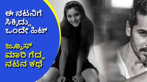 ರಮ್ಯಾ ಜೊತೆ ನಟಿಸಿದ ಬೆಂಗಳೂರಿನ ಹೀರೋ 22 ಫ್ಲಾಪ್ ಕೊಟ್ಟು ಸಿನಿಮಾನೇ ಬಿಟ್ಟ; ಜೂಸ್ ಮಾರಿ ₹82 ಕೋಟಿ ದುಡಿದ!