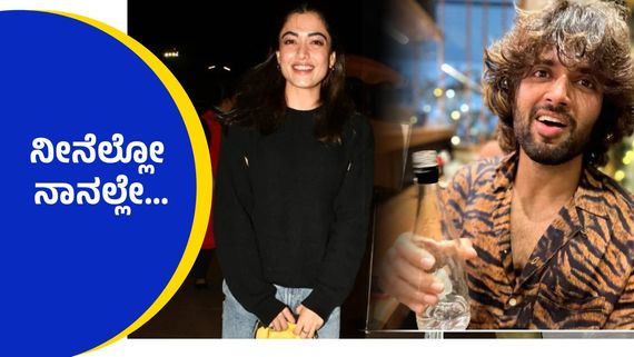 ರಶ್ಮಿಕಾ ಮಂದಣ್ಣ ಮತ್ತು ವಿಜಯ್ ದೇವರಕೊಂಡ ಲವ್ ಸ್ಟೋರಿಗೆ ಸಿಕ್ತು ಸಾಕ್ಷಿ ? ವಿಡಿಯೋ ವೈರಲ್...!