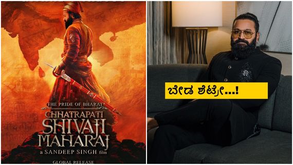  ಶಿವಾಜಿ ಮಹಾರಾಜನ ಬಯೋಪಿಕ್ ಘೋಷಿಸಿದ ರಿಷಬ್ ಶೆಟ್ಟಿ; ಕನ್ನಡಿಗರ ಅಸಮಾಧಾನ