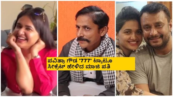 ದರ್ಶನ್- ಪವಿತ್ರಾ ಜಸ್ಟ್ ಫ್ರೆಂಡ್ಸ್, ಅವರಿಬ್ಬರ ರಿಲೇಷನ್‌ಶಿಪ್ ಬಗ್ಗೆ ನಂಗೆ ಗೊತ್ತಿಲ್ಲ