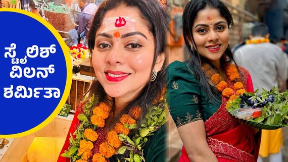 ಹಣೆಗೆ ಕುಂಕುಮ, ಕೊರಳಿನಲ್ಲಿ ಹಾರ ; ಕ್ರಿಸ್ಮಸ್, ನ್ಯೂ ಇಯರ್ ಸೆಲೆಬ್ರೇಷನ್ ಮಾಡದೇ ಶರ್ಮಿತಾ ಗೌಡ ಹೋಗಿದ್ದು ಎಲ್ಲಿಗೆ..? 