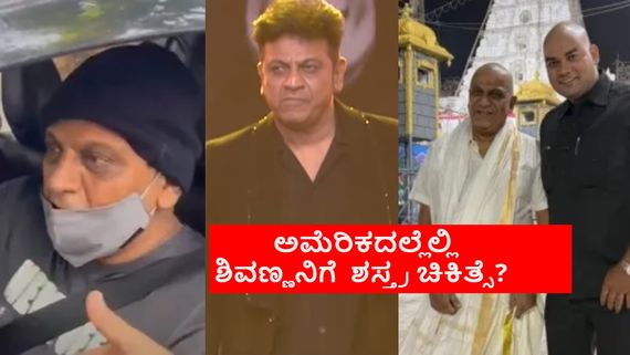 ಶಿವಣ್ಣನಿಗೆ ಅಮೆರಿಕದಲ್ಲಿ ಶಸ್ತ್ರ ಚಿಕಿತ್ಸೆ ಯಾವಾಗ? ವಾಪಸ್ ಹಿಂತಿರುಗುವುದು ಎಂದು? ಆರೋಗ್ಯ ಈಗ ಹೇಗಿದೆ? 