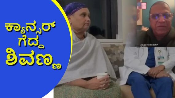 ಶಿವಣ್ಣ ಈಗ ಕ್ಯಾನ್ಸರ್‌ನಿಂದ ಮುಕ್ತ; 