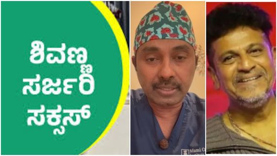 ಅಮೆರಿಕದಲ್ಲಿ ಶಿವಣ್ಣಗೆ ಯಶಸ್ವಿ ಶಸ್ತ್ರ ಚಿಕಿತ್ಸೆ; ವೈದ್ಯರಿಂದ ಮಾಹಿತಿ