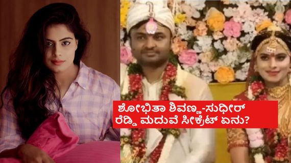 ಹೈದರಾಬಾದ್ ಮೂಲದ ಸುಧೀರ್ ರೆಡ್ಡಿ ಕನ್ನಡದ ನಟಿಯನ್ನು ಮದುವೆ ಆಗಿದ್ದೇಗೆ? ಶೋಭಿತಾನನ್ನು ಮೊದಲು ಭೇಟಿಯಾಗಿದ್ದೆಲ್ಲಿ? 