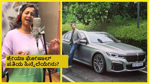 ಗಾಯಕಿ ಶ್ರೇಯಾ ಘೋಷಾಲ್ ಗಂಡ 1406 ಕೋಟಿ ಕಂಪನಿಗೆ ಗ್ಲೋಬಲ್ ಹೆಡ್; 'ಮುಂಗಾರು ಮಳೆ' ಸಿಂಗರ್ ಆಸ್ತಿ ಎಷ್ಟು?