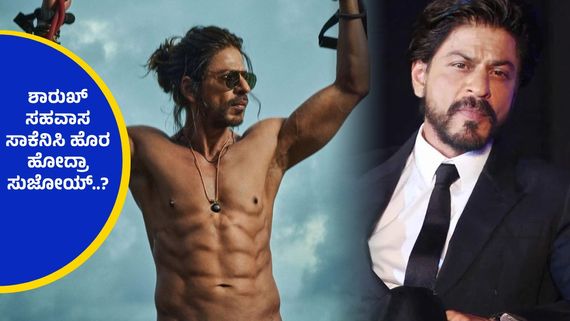 ಶಾರುಖ್ ಖಾನ್‌ಗೆ ಕಾಡುತ್ತಿದೆಯಾ ಸೋಲಿನ ಭಯ ? 'ಕಿಂಗ್' ಚಿತ್ರದ ನಿರ್ದೇಶಕ ಏಕಾಏಕಿ ಬದಲಾಗಿದ್ದೇಕೆ ? 