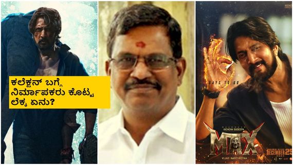 Max Boxoffice Day 3; ಸರ್ಕಾರಿ ರಜೆ ವರವಾಯ್ತಾ? 3ನೇ ದಿನ 'ಮ್ಯಾಕ್ಸ್' ಗಳಿಸಿದ್ದೆಷ್ಟು?