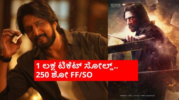 Max Box Office:ಕಿಚ್ಚ ಸುದೀಪ್ 'ಮ್ಯಾಕ್ಸ್' ಮೊದಲ ದಿನ ಎಷ್ಟು ಕಲೆಕ್ಷನ್ ಮಾಡಬಹುದು? 'ಯುಐ' ಹಿಂದಿಕ್ಕುತ್ತಾ? 