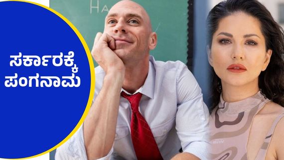 ಜಾನಿ ಸಿನ್ಸ್ ಜೊತೆ ಸನ್ನಿ ಲಿಯೋನ್ ಮದ್ವೆ ಮಾಡಿಸಿ ಸರ್ಕಾರದಿಂದ ಪ್ರತಿ ತಿಂಗಳು ₹1000 ಪಡೆದ  ಪ್ರಳಯಾಂತಕ..!